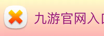 九游官网入口网址 Logo
